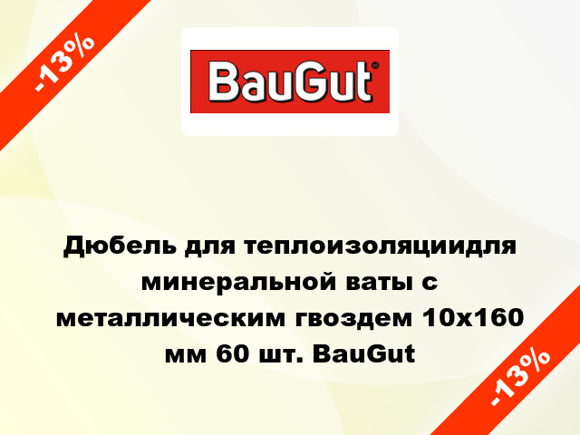 Дюбель для теплоизоляциидля минеральной ваты с металлическим гвоздем 10x160 мм 60 шт. BauGut