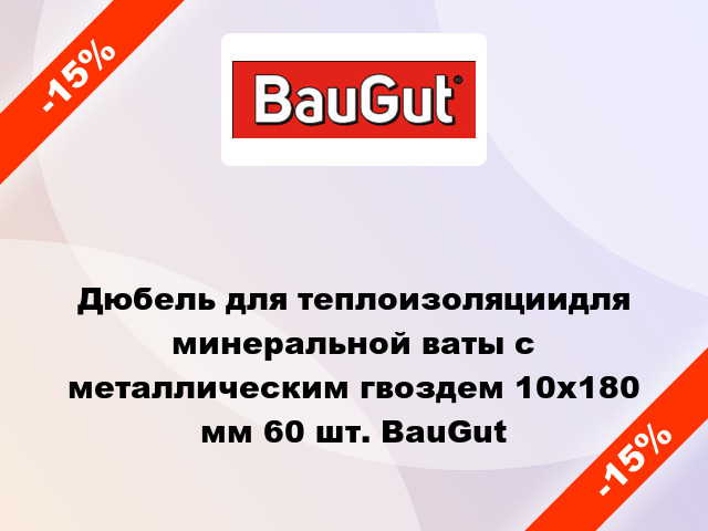 Дюбель для теплоизоляциидля минеральной ваты с металлическим гвоздем 10x180 мм 60 шт. BauGut