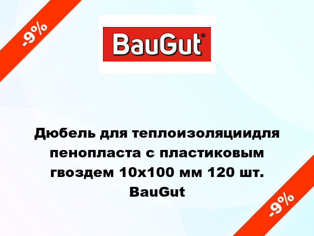 Дюбель для теплоизоляциидля пенопласта с пластиковым гвоздем 10x100 мм 120 шт. BauGut