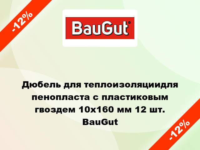 Дюбель для теплоизоляциидля пенопласта с пластиковым гвоздем 10x160 мм 12 шт. BauGut