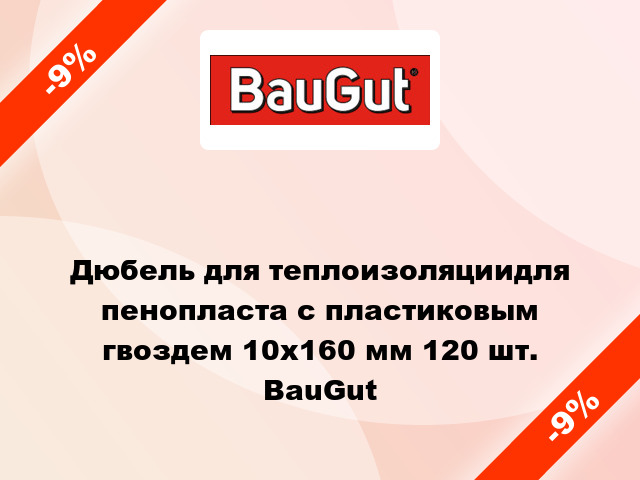 Дюбель для теплоизоляциидля пенопласта с пластиковым гвоздем 10x160 мм 120 шт. BauGut