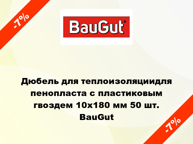 Дюбель для теплоизоляциидля пенопласта с пластиковым гвоздем 10x180 мм 50 шт. BauGut