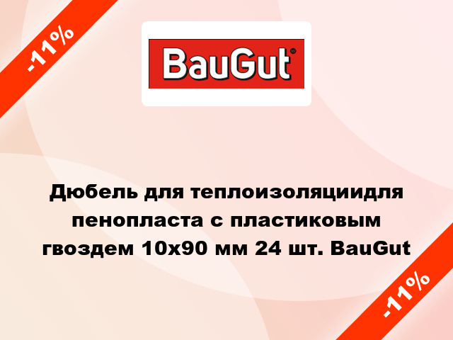 Дюбель для теплоизоляциидля пенопласта с пластиковым гвоздем 10x90 мм 24 шт. BauGut