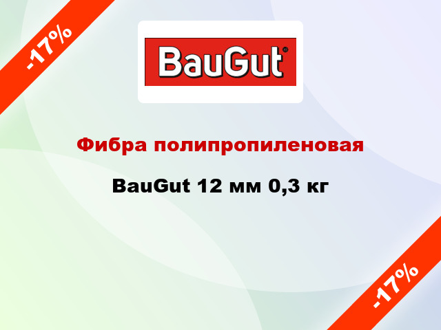 Фибра полипропиленовая BauGut 12 мм 0,3 кг