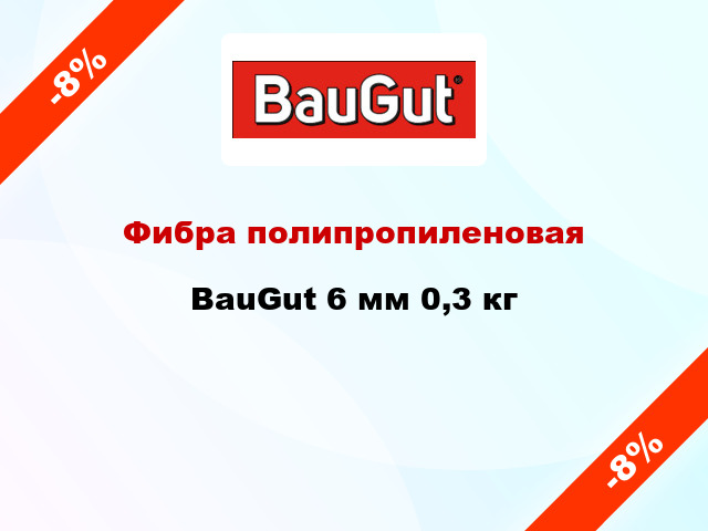 Фибра полипропиленовая BauGut 6 мм 0,3 кг