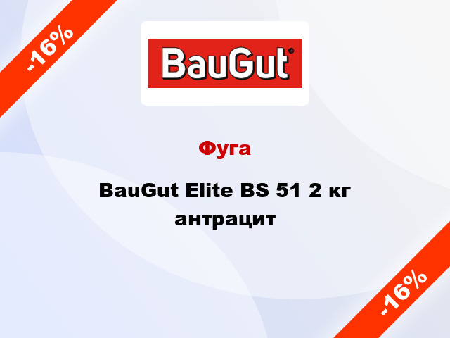 Фуга BauGut Elite BS 51 2 кг антрацит