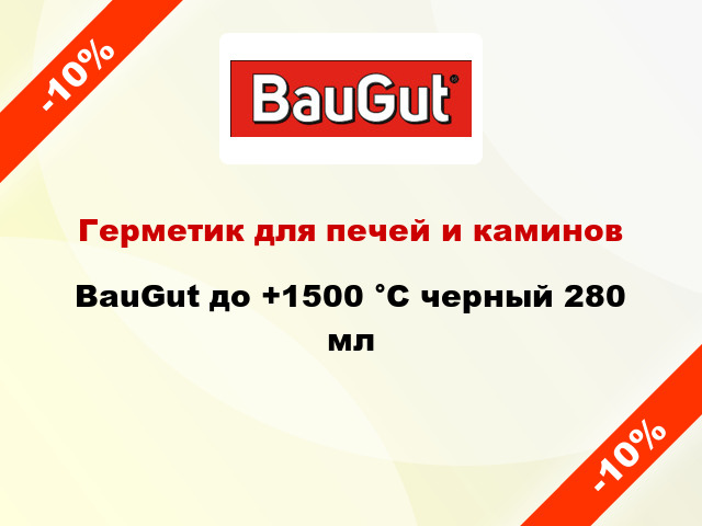 Герметик для печей и каминов BauGut до +1500 °C черный 280 мл