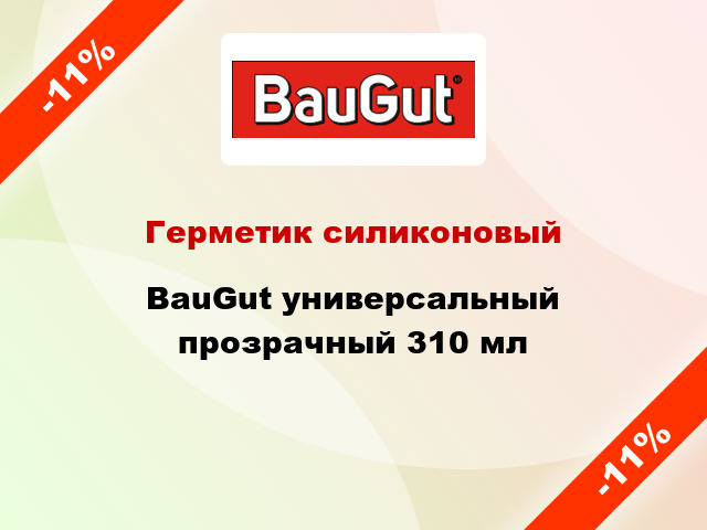 Герметик силиконовый BauGut универсальный прозрачный 310 мл