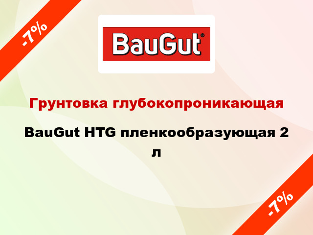 Грунтовка глубокопроникающая BauGut HTG пленкообразующая 2 л
