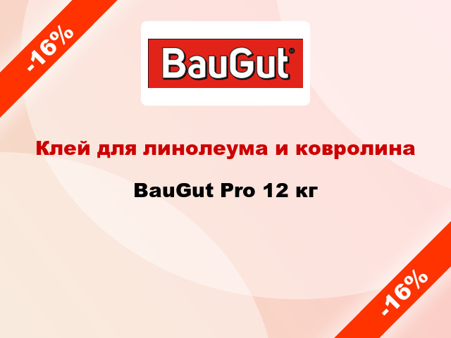 Клей для линолеума и ковролина BauGut Pro 12 кг