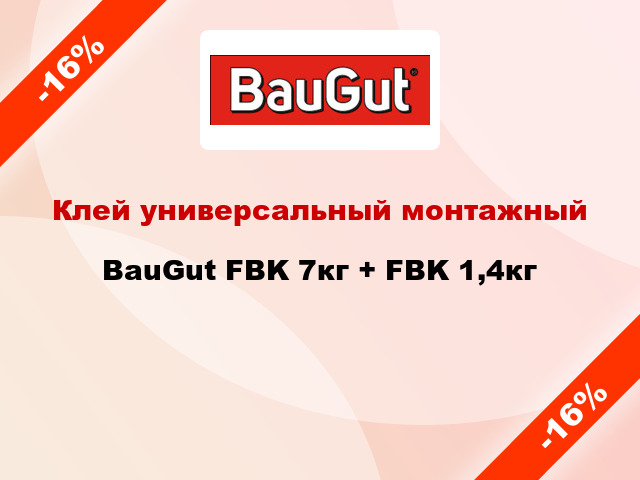 Клей универсальный монтажный BauGut FBK 7кг + FBK 1,4кг