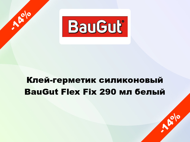 Клей-герметик силиконовый BauGut Flex Fix 290 мл белый