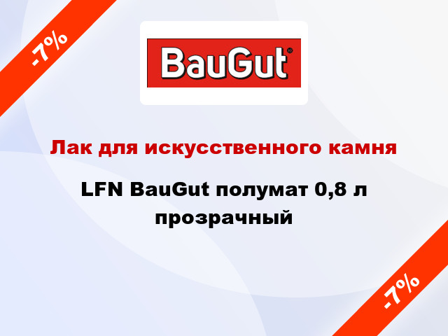 Лак для искусственного камня LFN BauGut полумат 0,8 л прозрачный