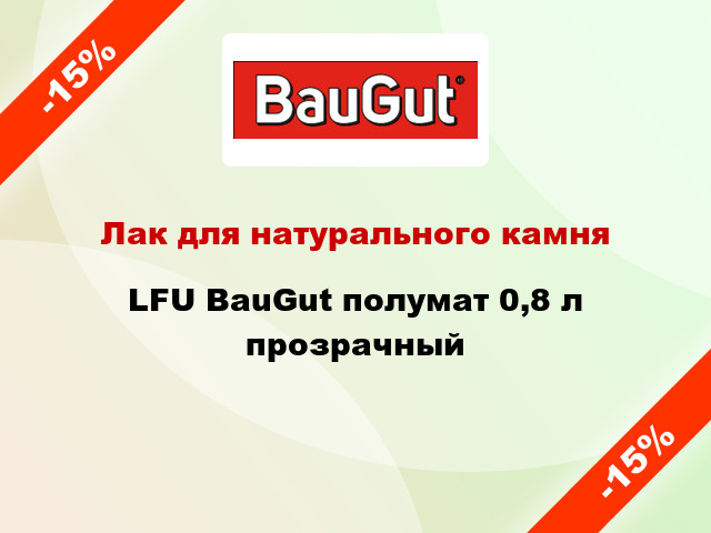 Лак для натурального камня LFU BauGut полумат 0,8 л прозрачный