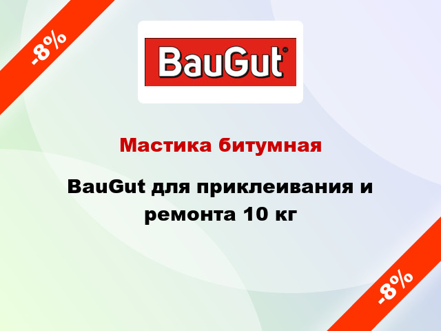 Мастика битумная BauGut для приклеивания и ремонта 10 кг