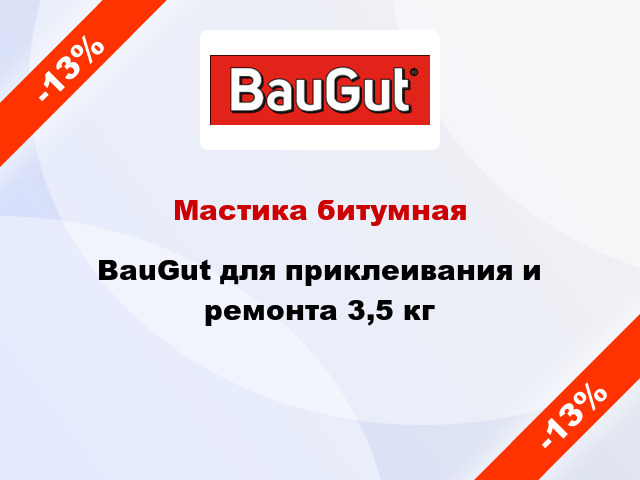 Мастика битумная BauGut для приклеивания и ремонта 3,5 кг