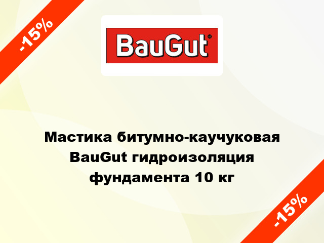 Мастика битумно-каучуковая BauGut гидроизоляция фундамента 10 кг
