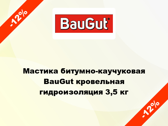 Мастика битумно-каучуковая BauGut кровельная гидроизоляция 3,5 кг