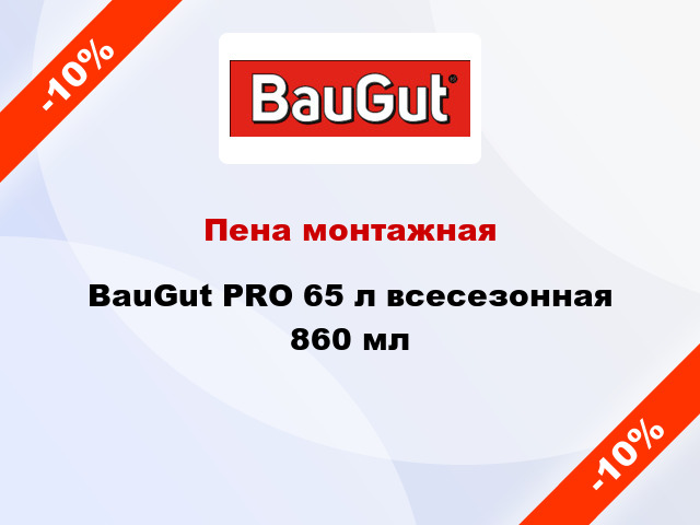 Пена монтажная BauGut PRO 65 л всесезонная 860 мл