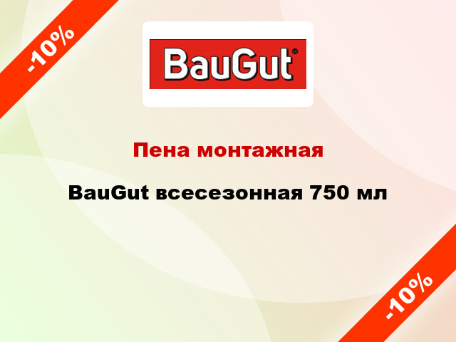 Пена монтажная BauGut всесезонная 750 мл