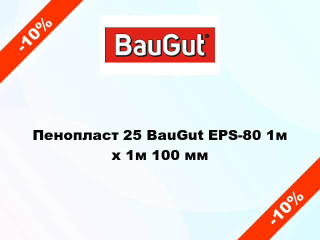 Пенопласт 25 BauGut EPS-80 1м х 1м 100 мм