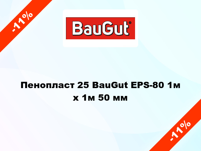 Пенопласт 25 BauGut EPS-80 1м х 1м 50 мм