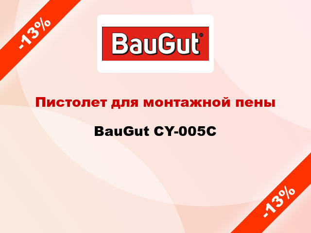 Пистолет для монтажной пены  BauGut CY-005C