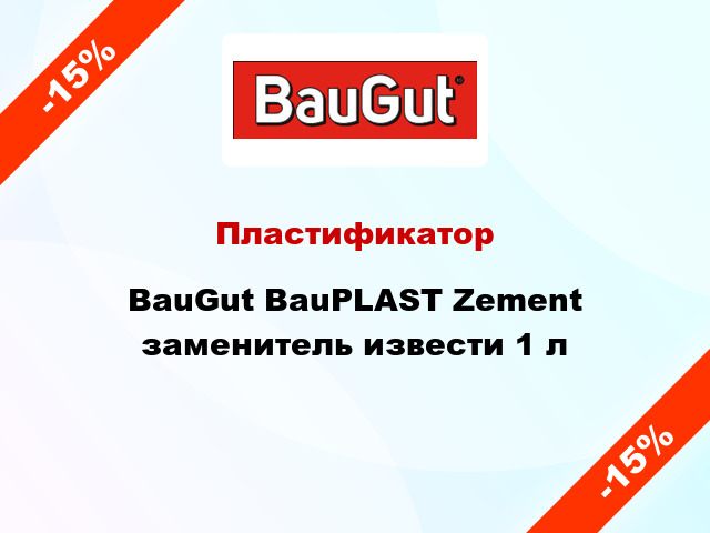 Пластификатор BauGut BauPLAST Zement заменитель извести 1 л
