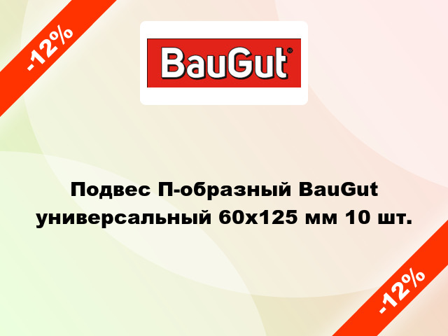 Подвес П-образный BauGut универсальный 60х125 мм 10 шт.