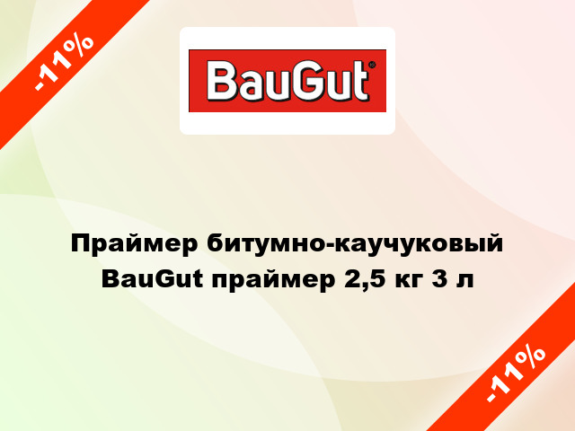 Праймер битумно-каучуковый BauGut праймер 2,5 кг 3 л