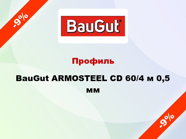 Профиль BauGut ARMOSTEEL CD 60/4 м 0,5 мм