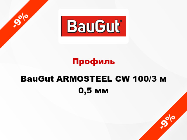 Профиль BauGut ARMOSTEEL CW 100/3 м 0,5 мм