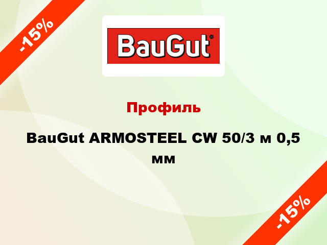 Профиль BauGut ARMOSTEEL CW 50/3 м 0,5 мм