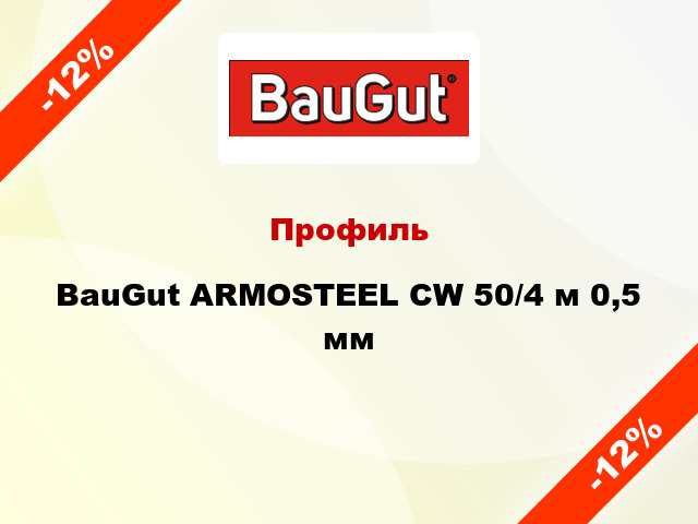 Профиль BauGut ARMOSTEEL CW 50/4 м 0,5 мм