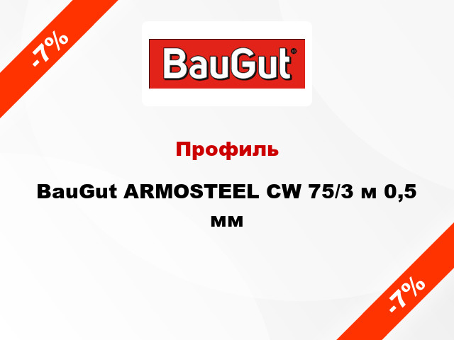 Профиль BauGut ARMOSTEEL CW 75/3 м 0,5 мм