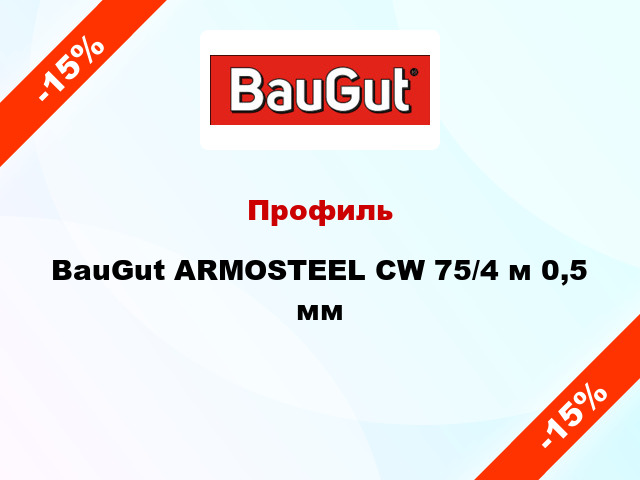 Профиль BauGut ARMOSTEEL CW 75/4 м 0,5 мм