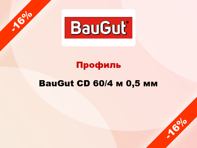 Профиль BauGut CD 60/4 м 0,5 мм