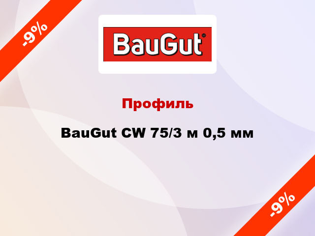 Профиль BauGut CW 75/3 м 0,5 мм