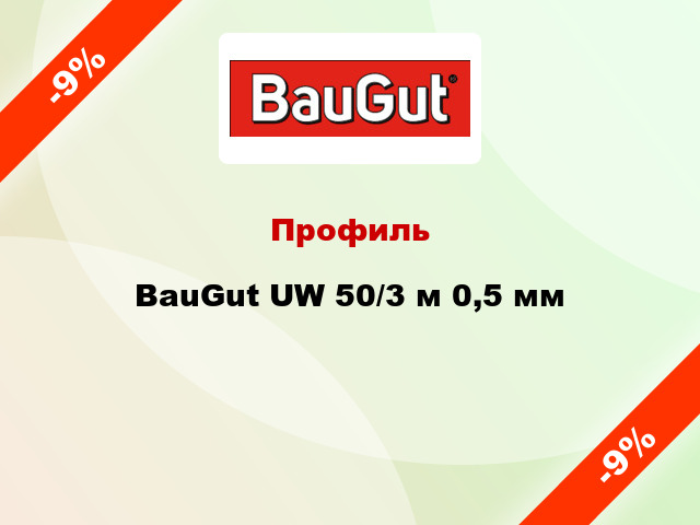 Профиль BauGut UW 50/3 м 0,5 мм