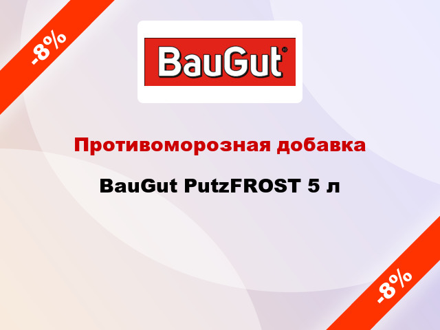 Противоморозная добавка BauGut PutzFROST 5 л
