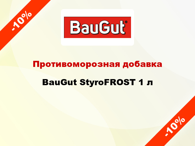 Противоморозная добавка BauGut StyroFROST 1 л