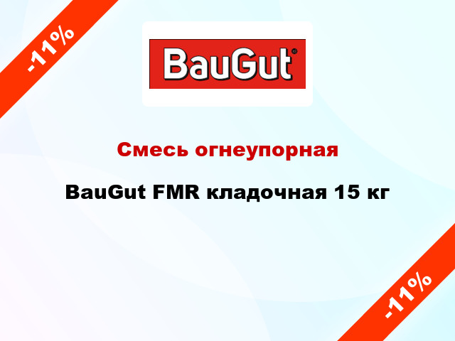 Смесь огнеупорная BauGut FMR кладочная 15 кг