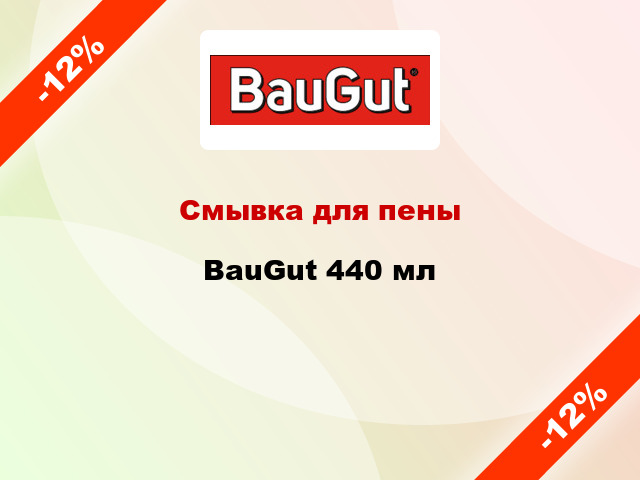 Смывка для пены BauGut 440 мл