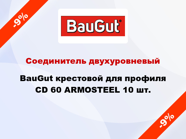Соединитель двухуровневый BauGut крестовой для профиля CD 60 ARMOSTEEL 10 шт.