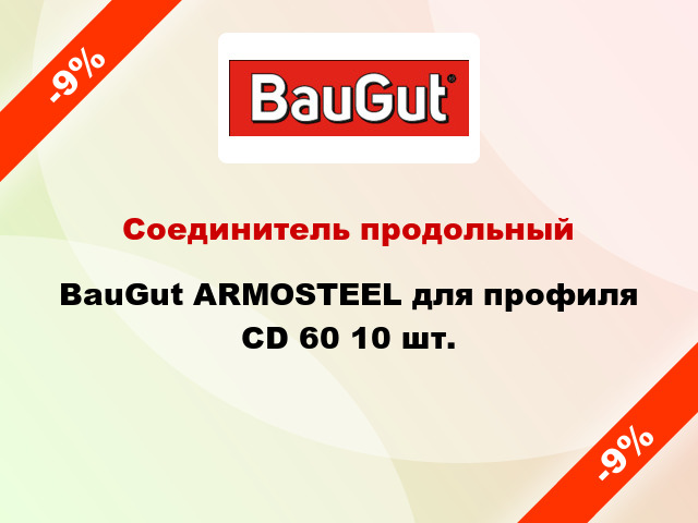 Соединитель продольный BauGut ARMOSTEEL для профиля CD 60 10 шт.