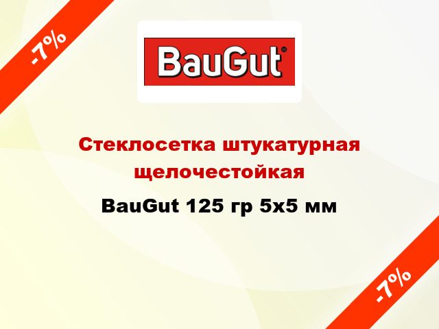 Стеклосетка штукатурная щелочестойкая BauGut 125 гр 5х5 мм