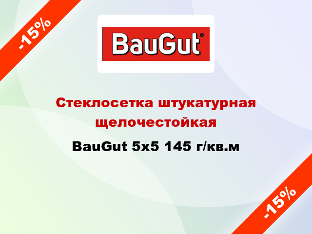 Стеклосетка штукатурная щелочестойкая BauGut 5x5 145 г/кв.м
