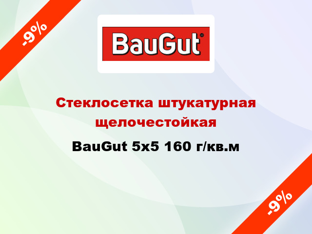 Стеклосетка штукатурная щелочестойкая BauGut 5x5 160 г/кв.м