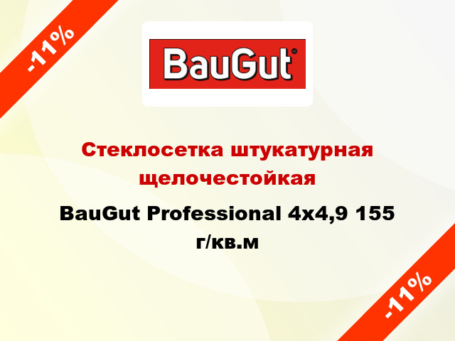 Стеклосетка штукатурная щелочестойкая BauGut Professional 4x4,9 155 г/кв.м