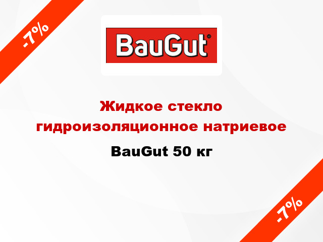 Жидкое стекло гидроизоляционное натриевое BauGut 50 кг